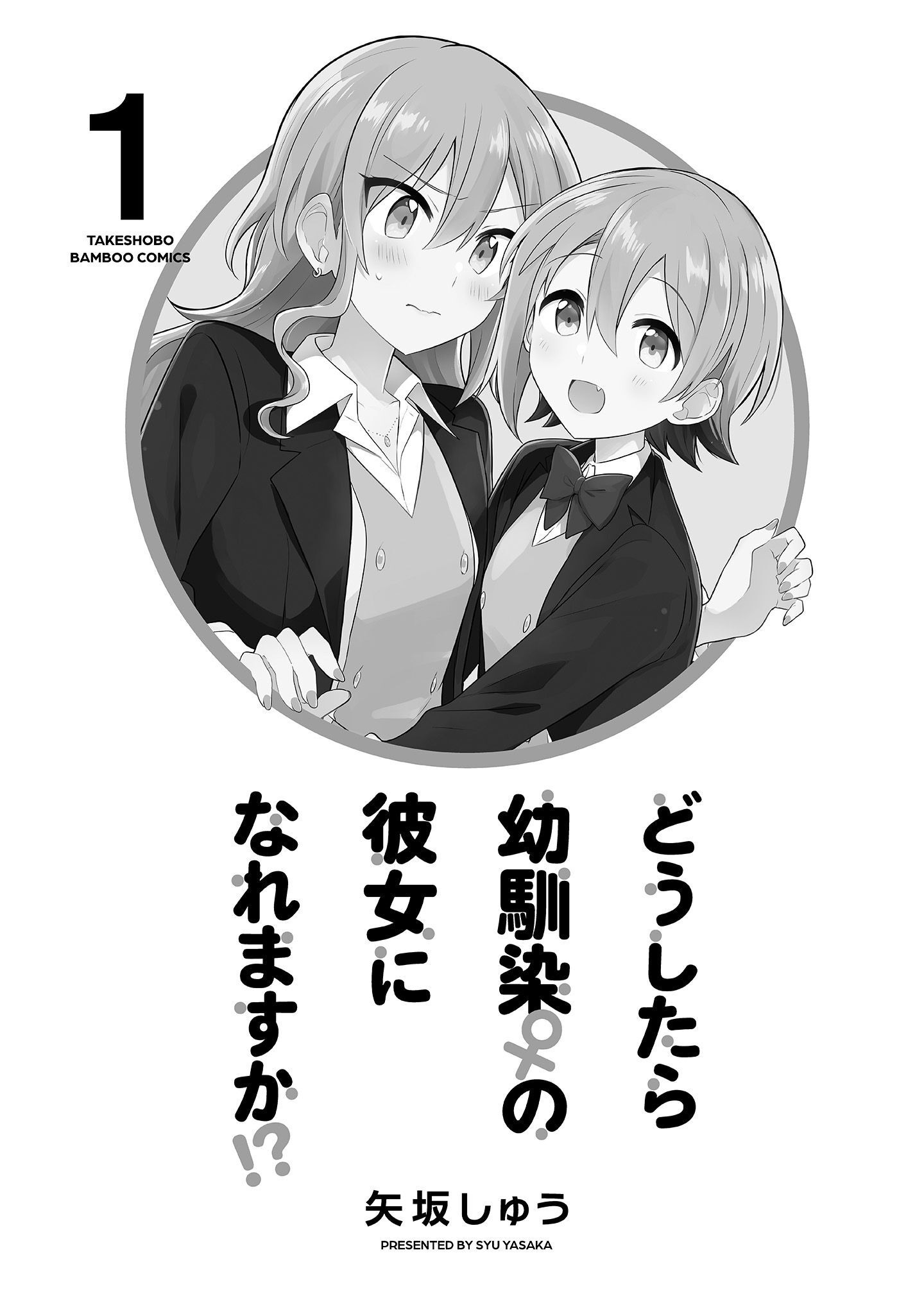 Doushitara Osananajimi no Kanojo ni Naremasu ka!? Vol. 1 Ch. 1 第3页