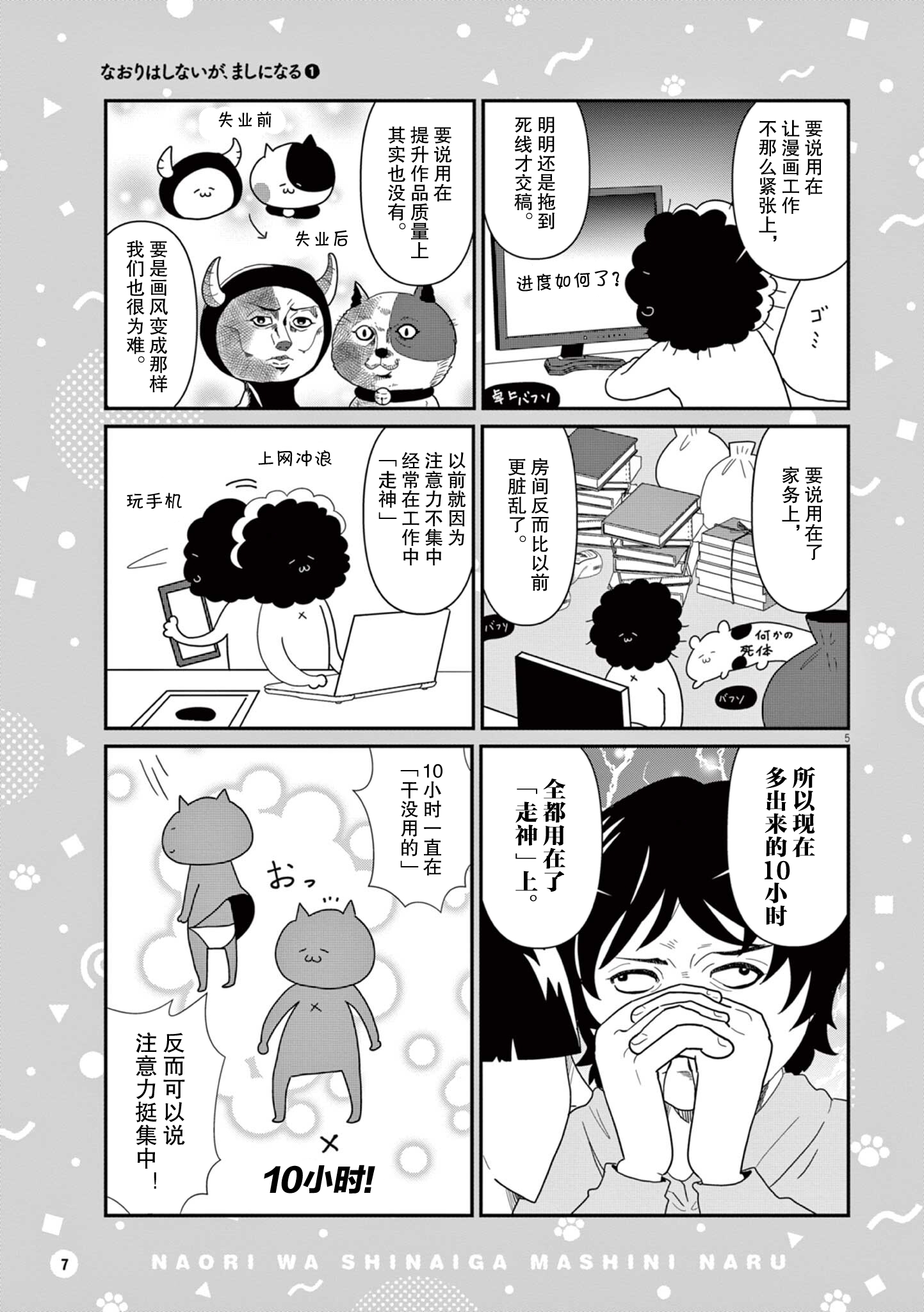 Naori wa Shinai ga, Mashi ni Naru 第5页