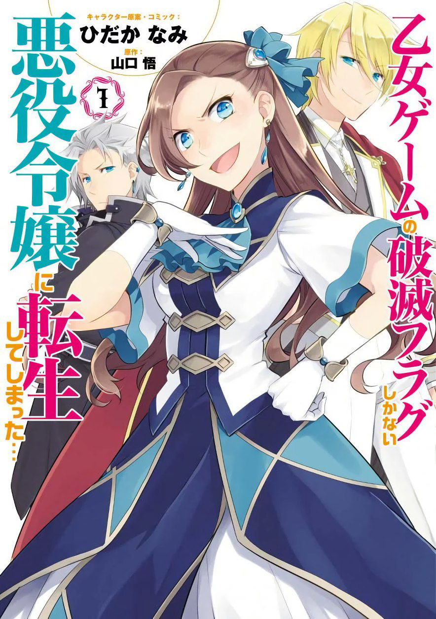 Otome Game no Hametsu Flag shika nai Akuyaku Reijou ni Tensei shite shimatta... Eu Lembrei Das Memórias da Minha Vida Passada 第1页