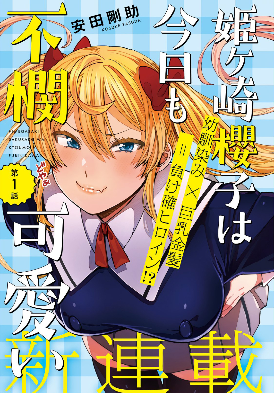 Himegasaki Sakurako wa Kyou mo Fubin Kawaii L'héroïne looseuse 第1页