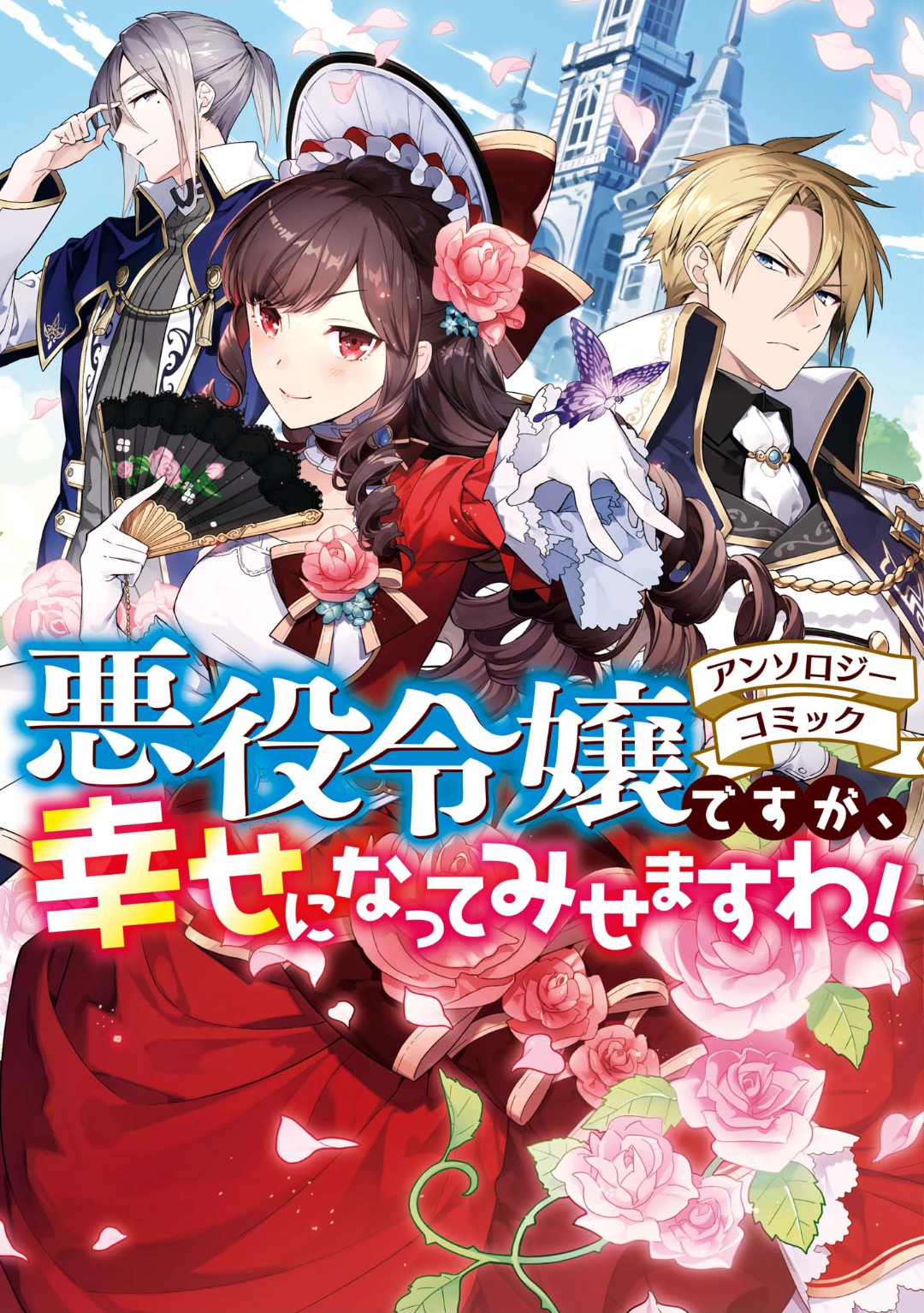 Akuyaku Reijou desu ga, Shiawase ni Natte Misemasu wa! - Anthology Comic Vol. 1 Ch. 1 第2页