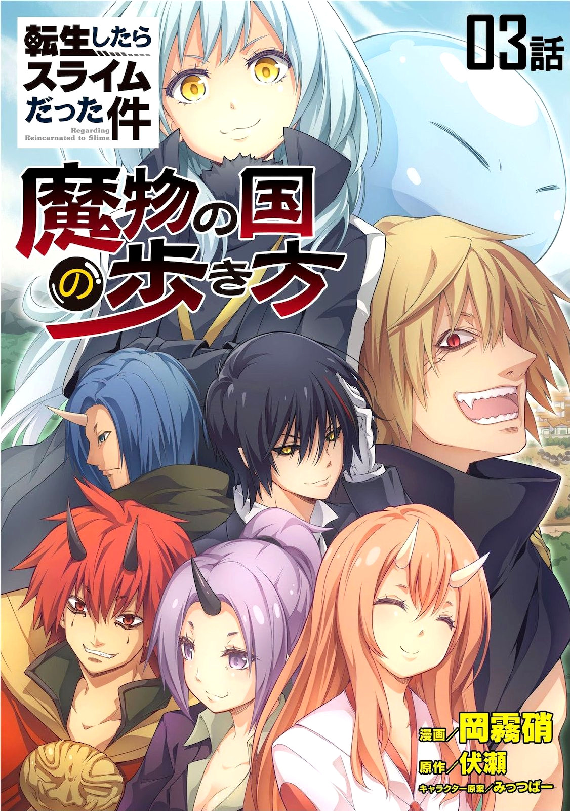 Tensei Shitara Slime Datta Ken: Mamono no Kuni no Arukikata Vol. 1 Ch. 3 第2页