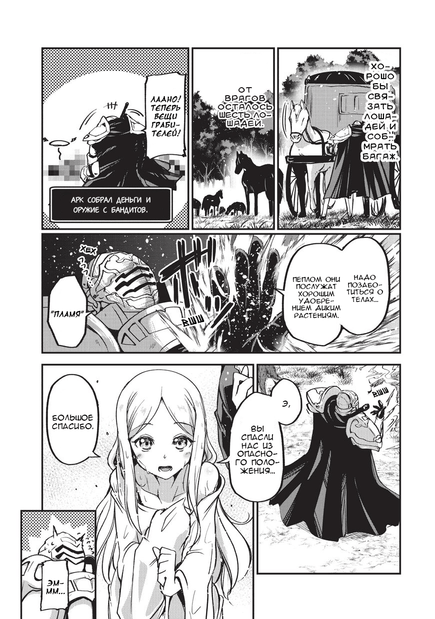 Gaikotsu Kishi-sama, Tadaima Isekai e Odekake-chuu Я в ином мире 第28页