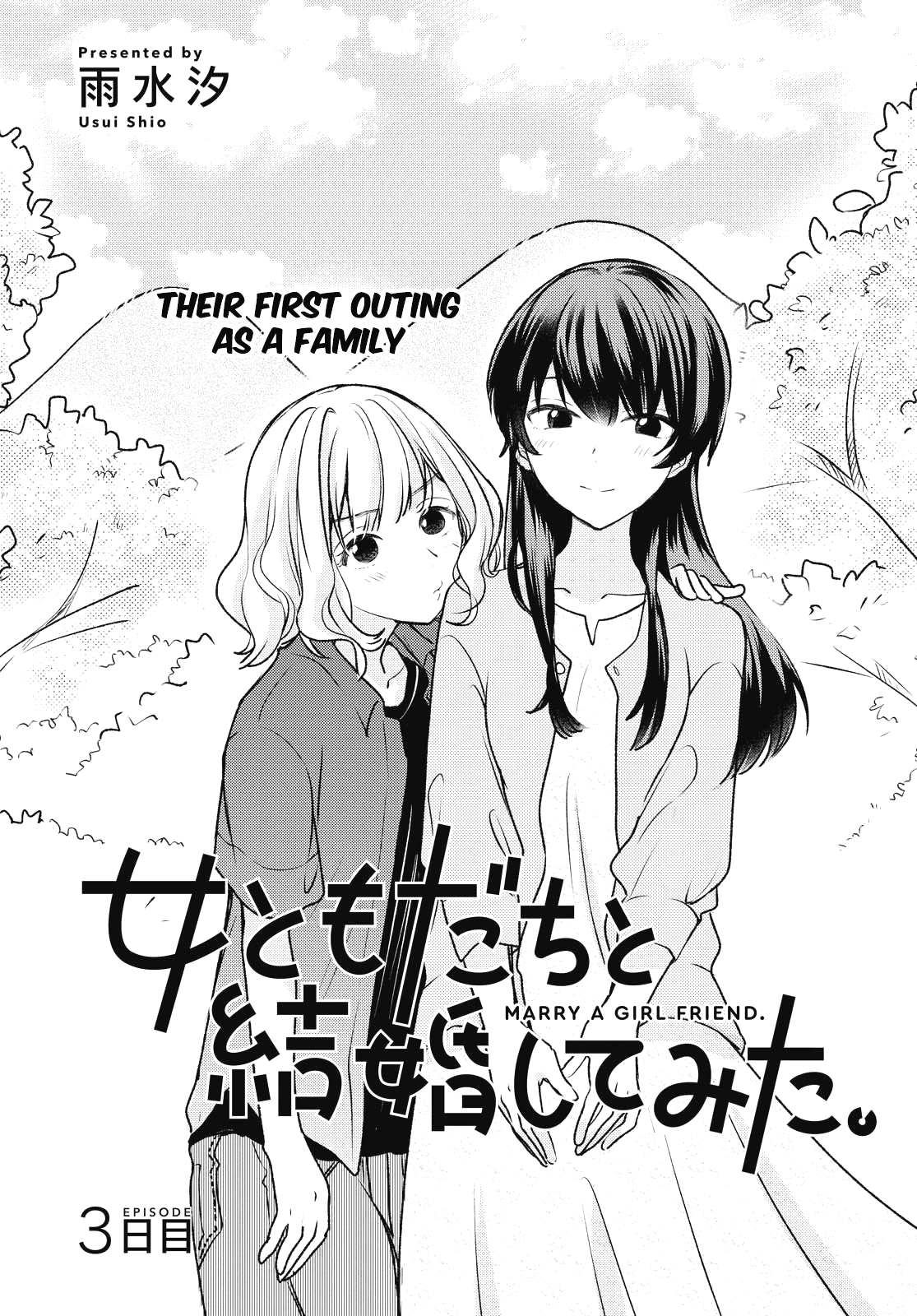 Onna Tomodachi to Kekkon Shitemita. Their first outing as a family 第1页