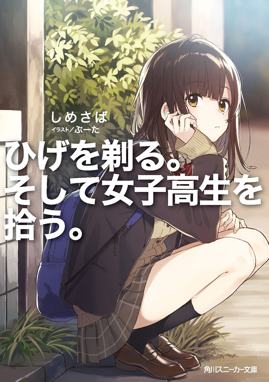 Hige wo Soru. Soshite Joshikousei wo Hirou. Vol. 1 Ch. 1 第1页