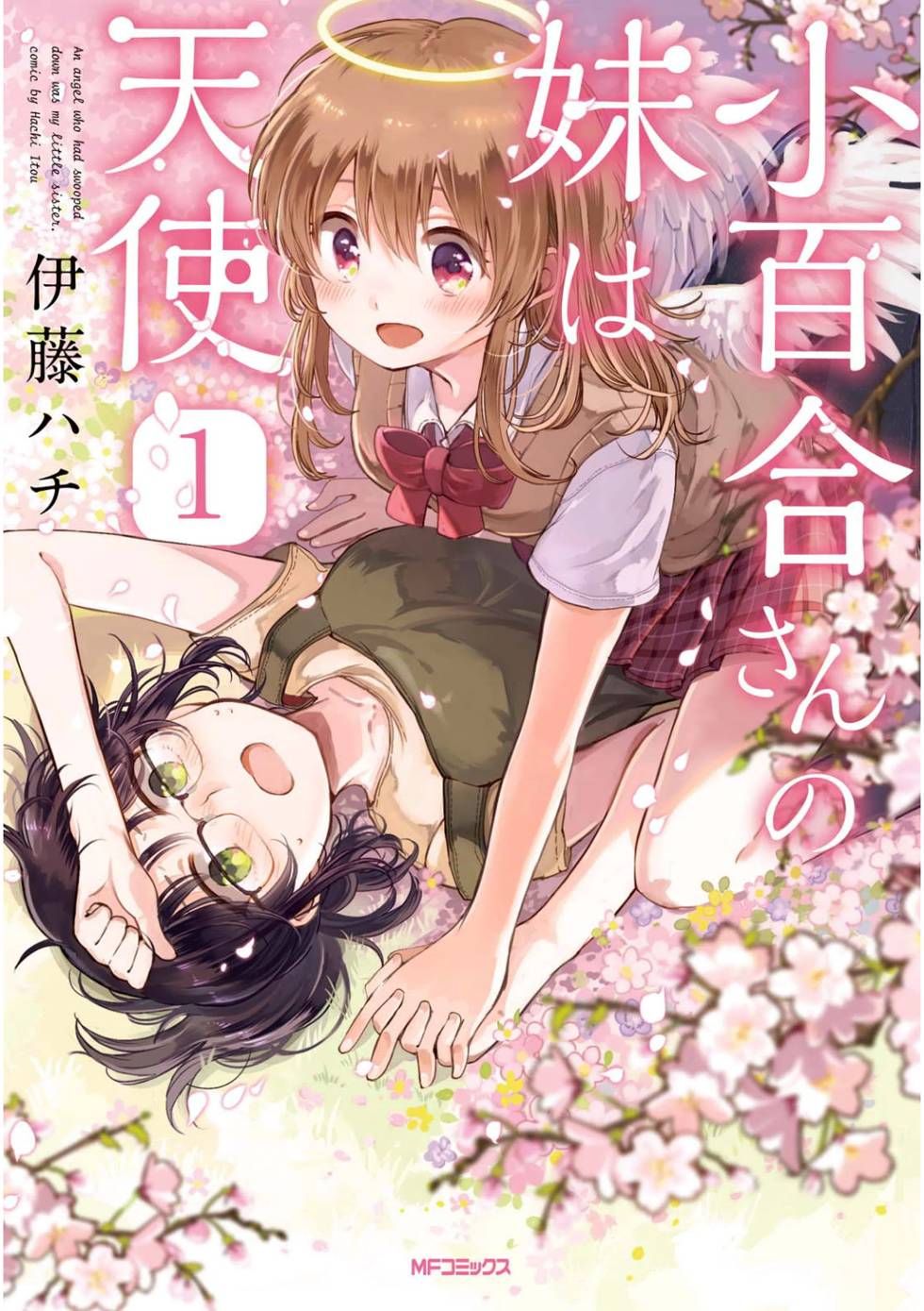 Sayuri-san no Imouto wa Tenshi Vol. 1 Ch. 1 第1页
