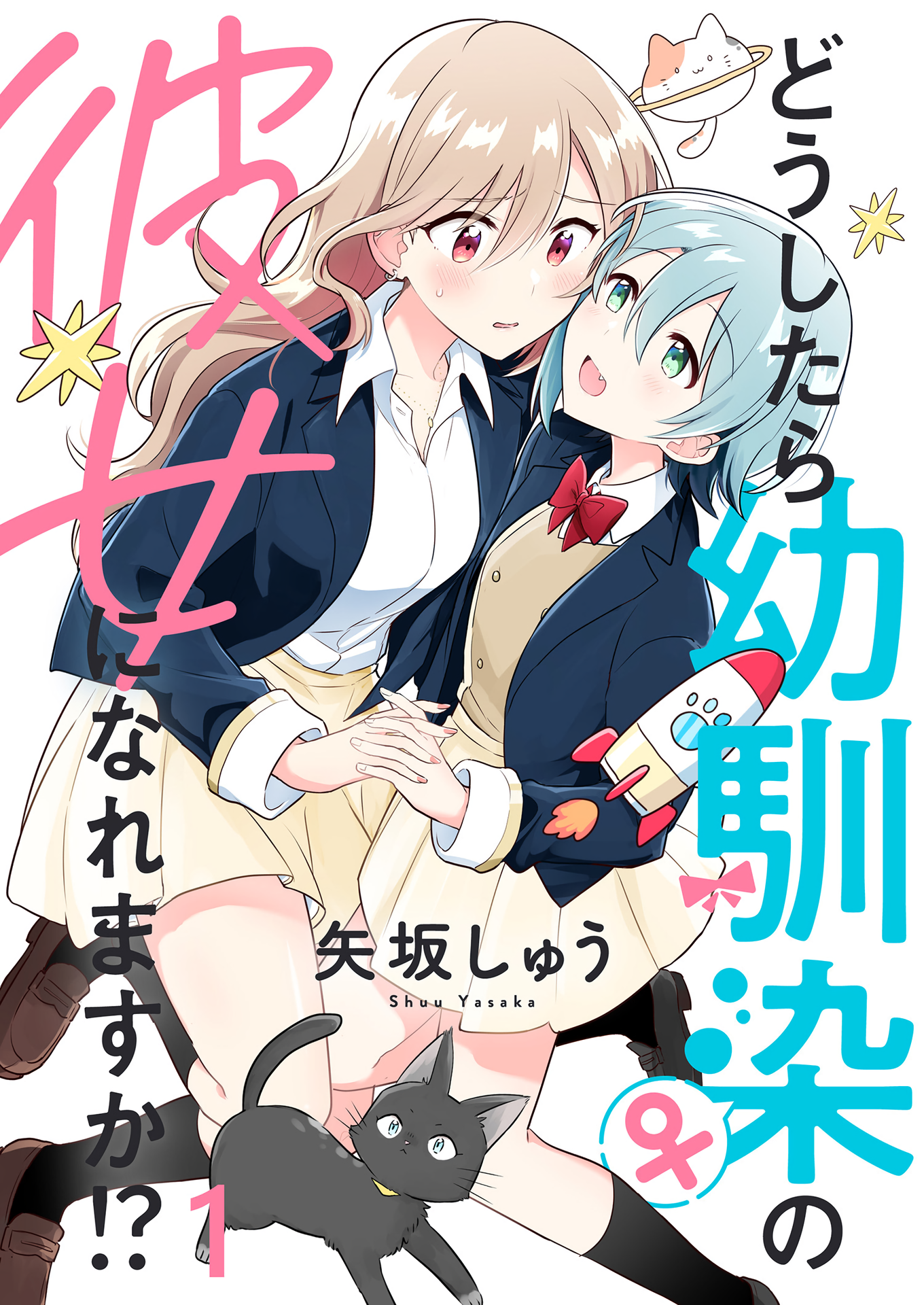 Doushitara Osananajimi no Kanojo ni Naremasu ka!? 第1页