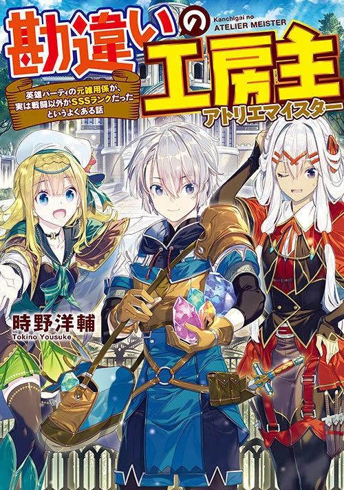 Kanchigai no Atelier Meister - Eiyuu Party no Moto Zatsuyougakari ga, Jitsu wa Sentou Igai ga SSS Rank Datta to Iu Yoku Aru Hanashi Uma História comum 第1页