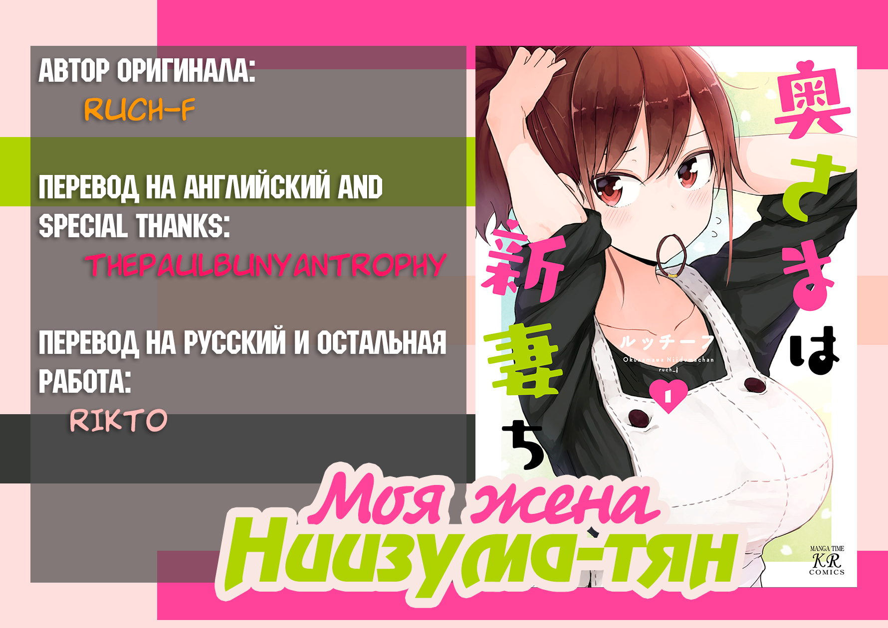Oku-sama wa Niizuma-chan Тяжелая жизнь домохозяйки 第1页
