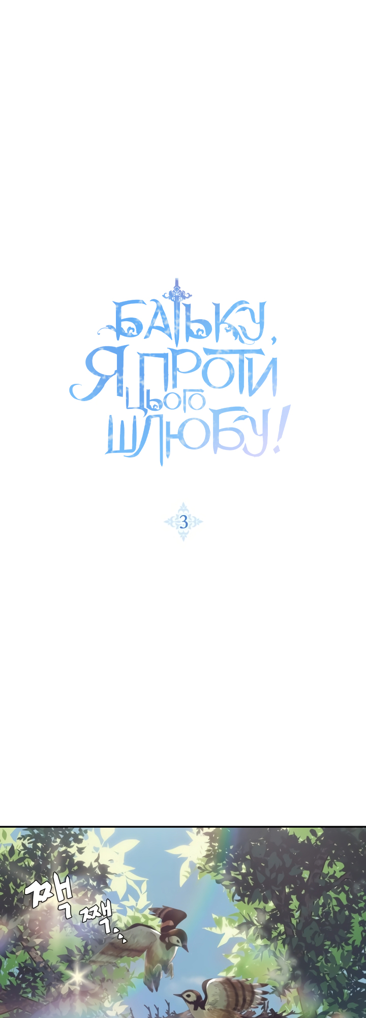 Father, I Don't Want This Marriage! Vol. 1 Ch. 3 第1页