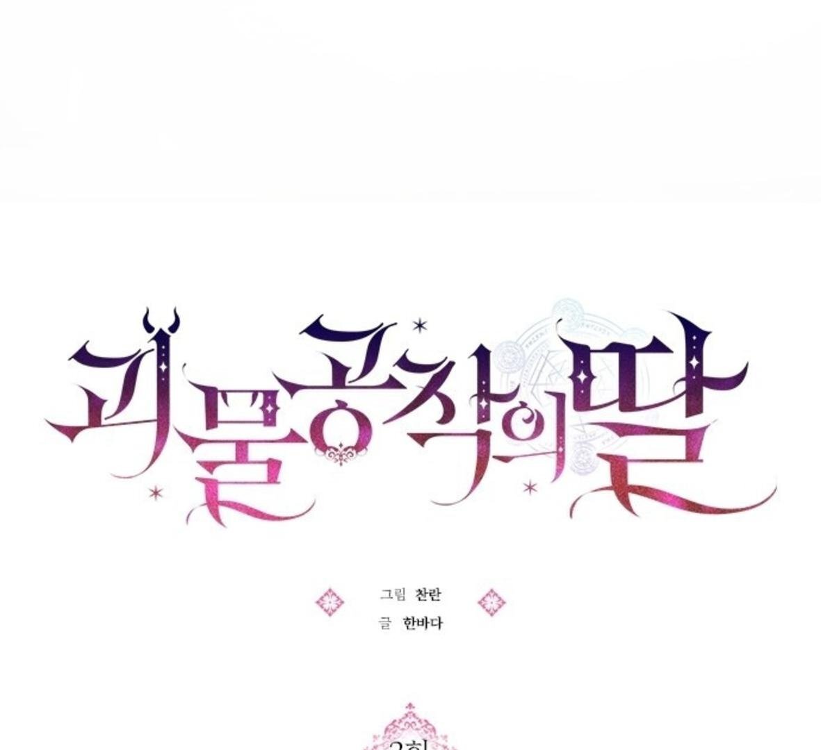 Monster Duke's Daughter Ch. 2 第47页