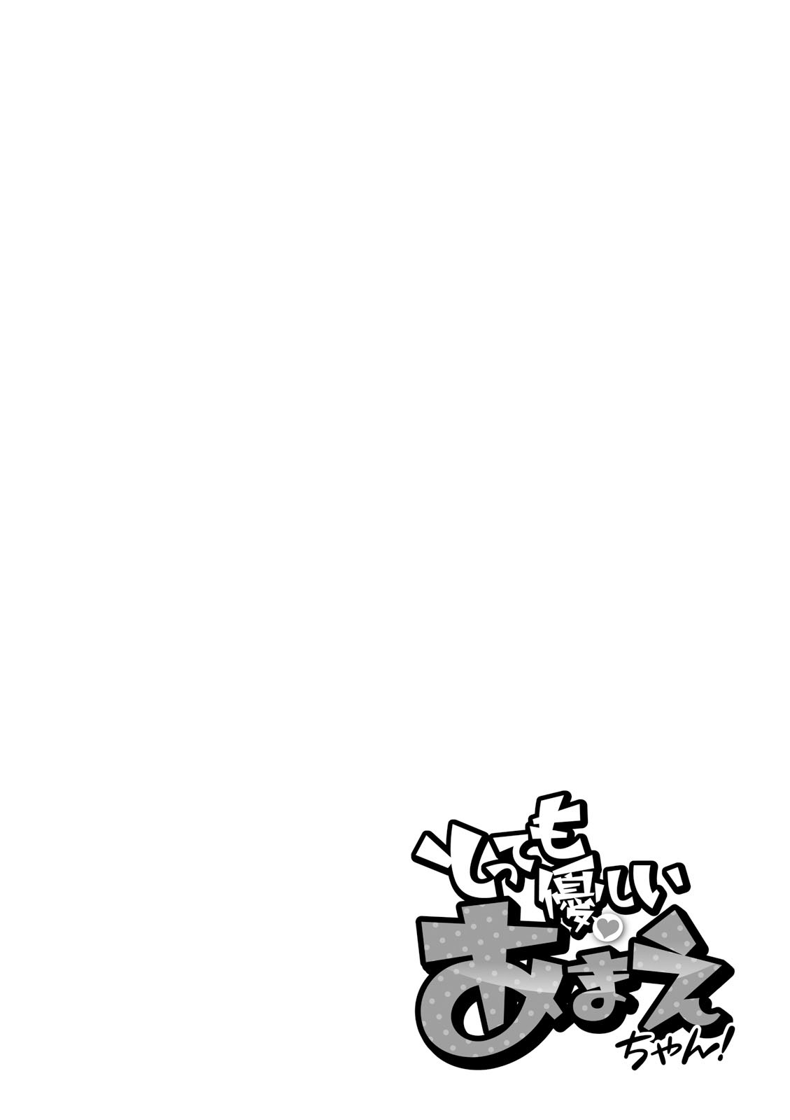 Tottemo Yasashii Amae-chan! Vol. 1 Ch. 3 第13页