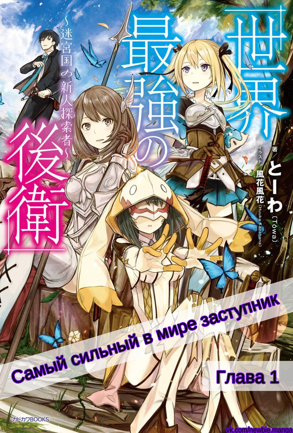 Sekai Saikyou no Kouei ~Meikyuukoku no Shinjin Tansakusha~ Что это вообще за профессия? 第1页