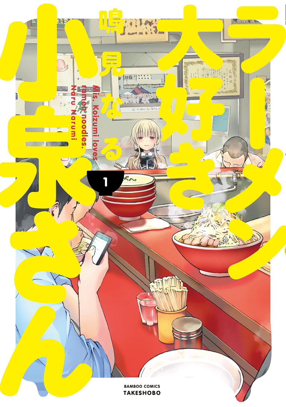 Ramen Daisuki Koizumi-san 第3页
