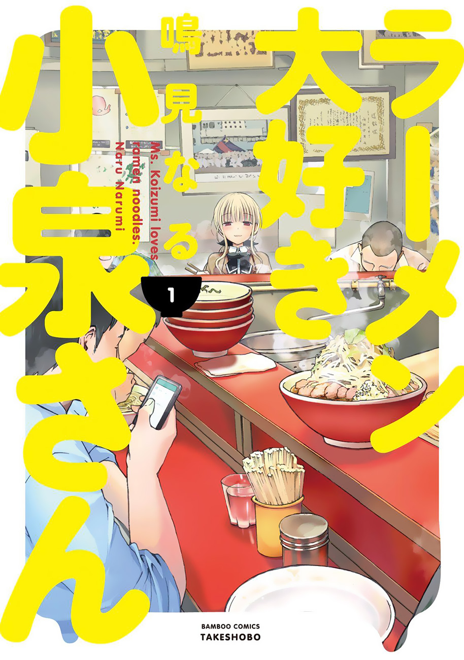 Ramen Daisuki Koizumi-san 第5页