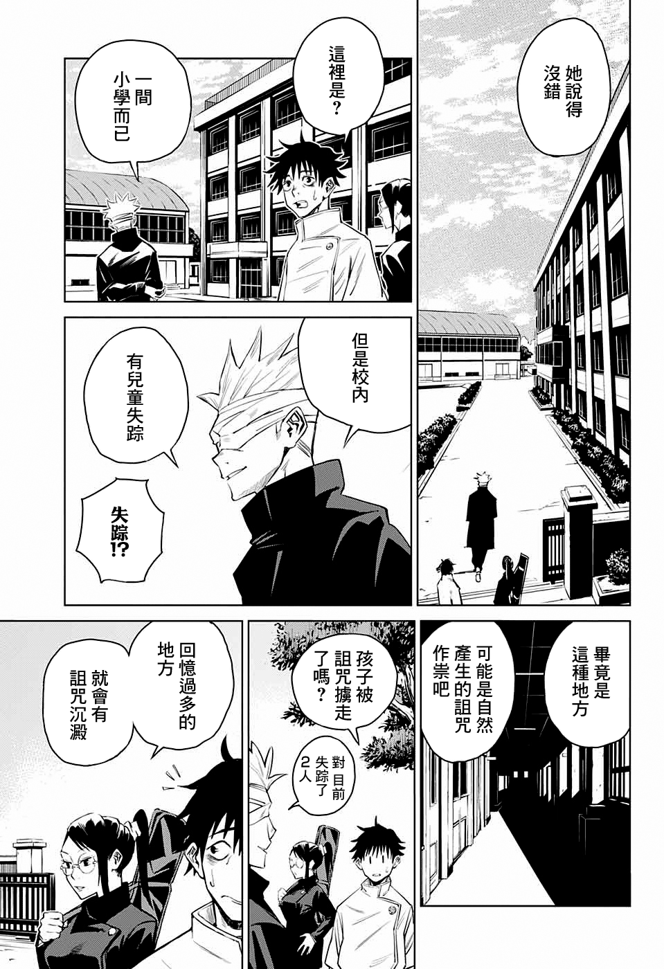 Jujutsu Kaisen 0: Toukyou Toritsu Jujutsu Koutou Senmon Gakkou 詛咒之子 第23页
