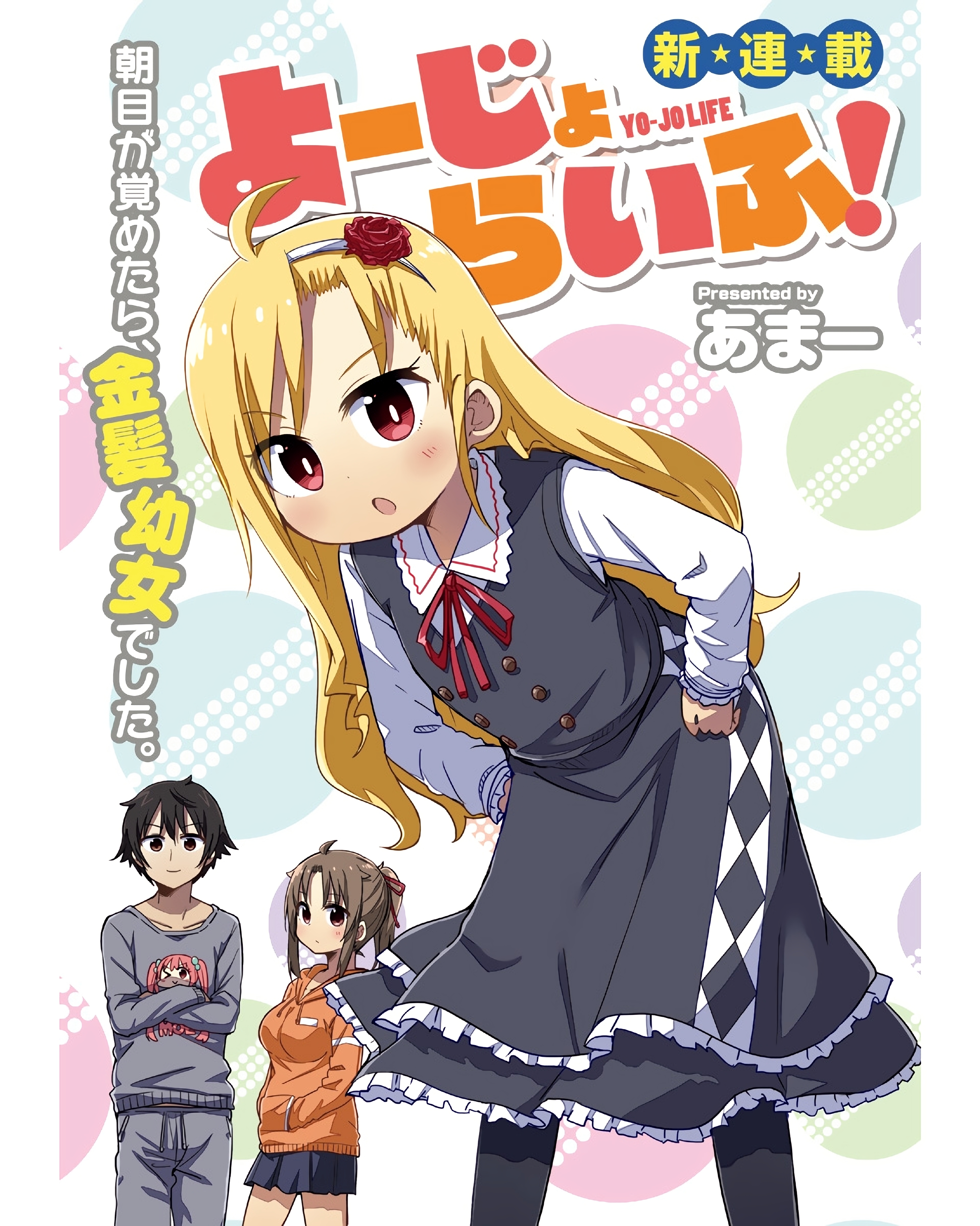 Yo-Jo Life! Ch. 1 第2页