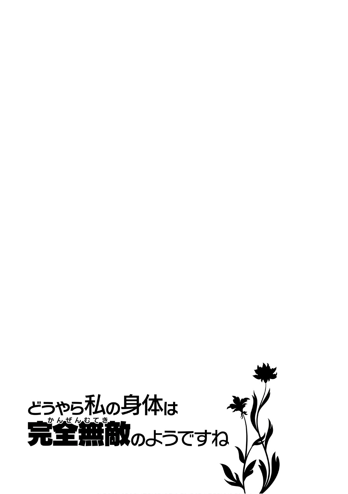 Douyara Watashi no Karada wa Kanzen Muteki no You Desu ne Vol. 1 Ch. 6 第27页