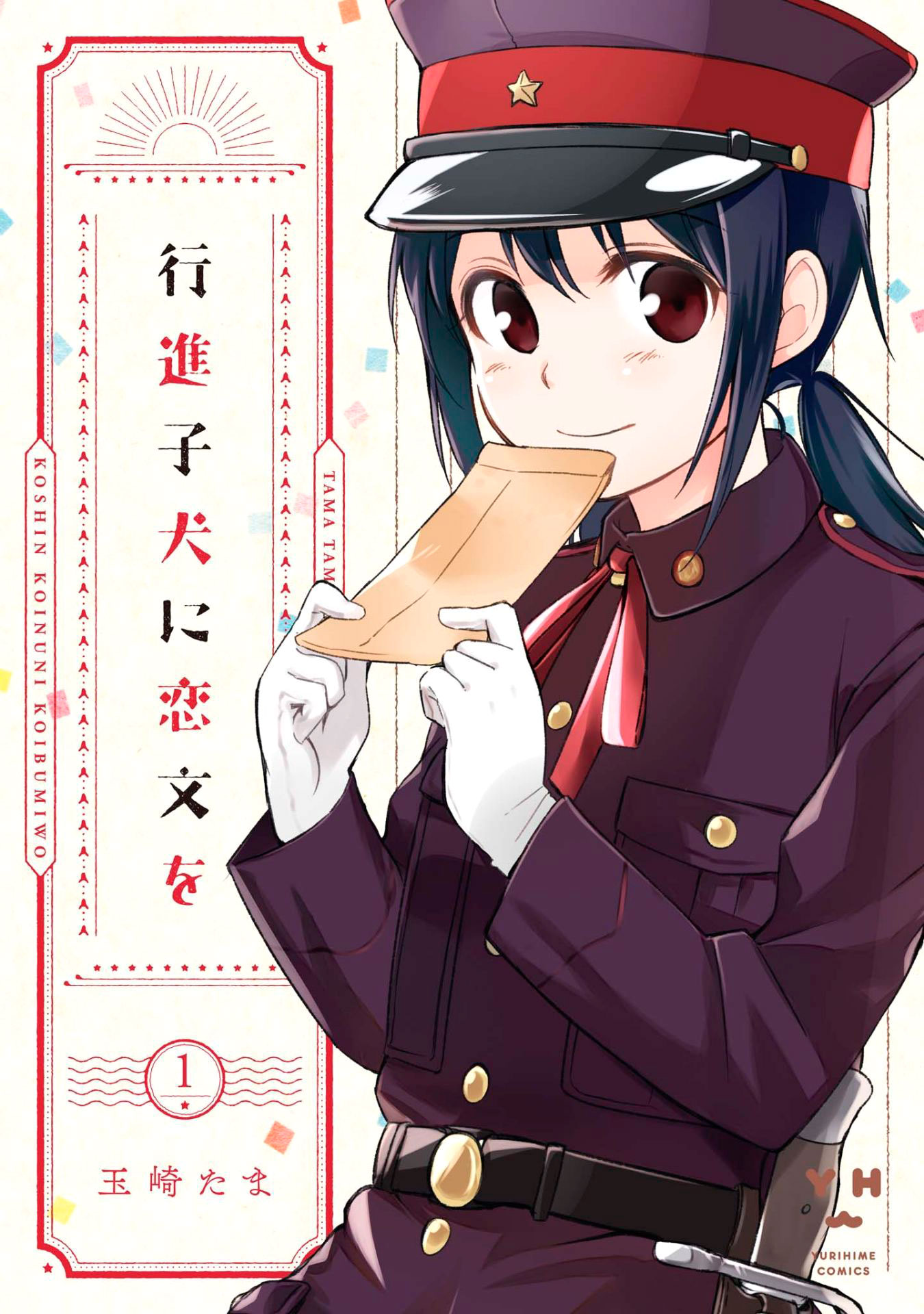 Koushin Koinu ni Koibumi wo 1st Letter 第1页