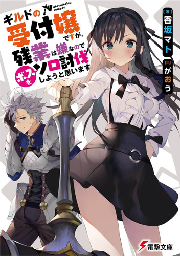 Guild no Uketsukejou Desu ga, Zangyou wa Iya Nanode Boss wo Solo Toubatsu Shiyou to Omoimasu Vol. 1 Ch. 1.1 第1页