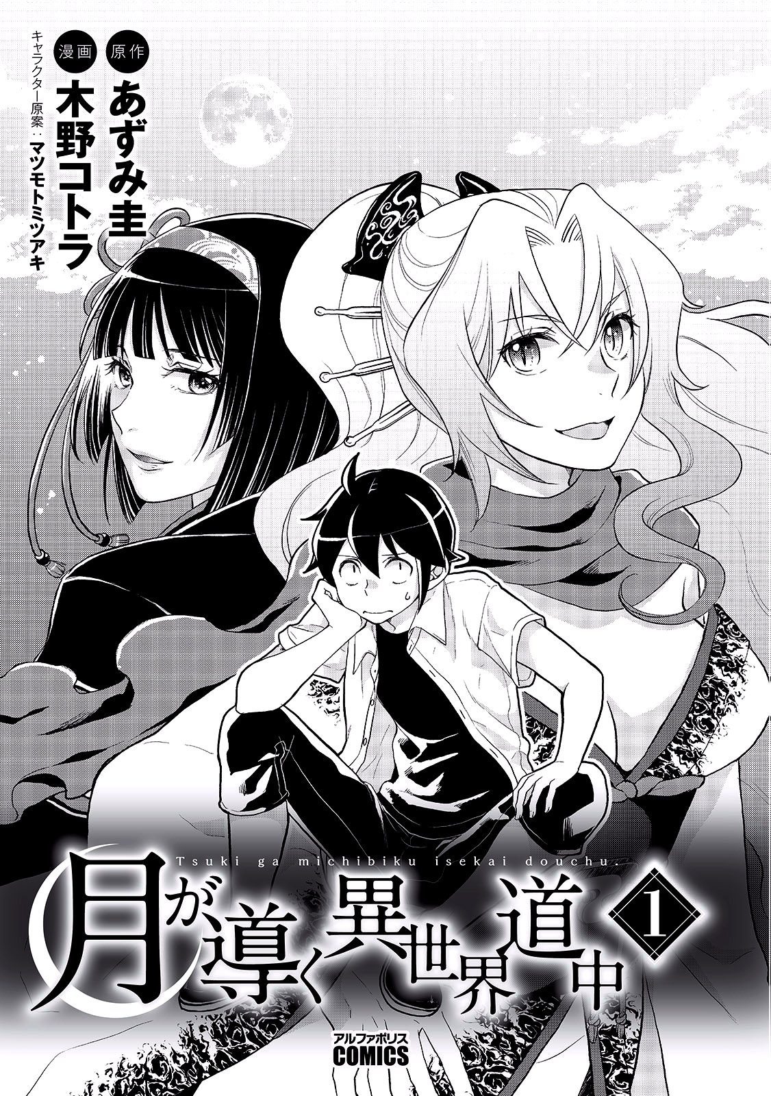 Tsuki ga Michibiku Isekai Douchuu Rejected as a Hero 第2页