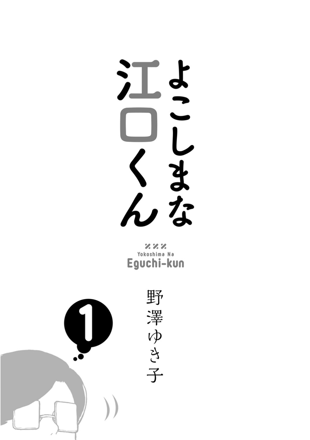 Yokoshima na Eguchi-kun Un poco de sensualidad con Eguchi Hajime bajo el cielo 第4页