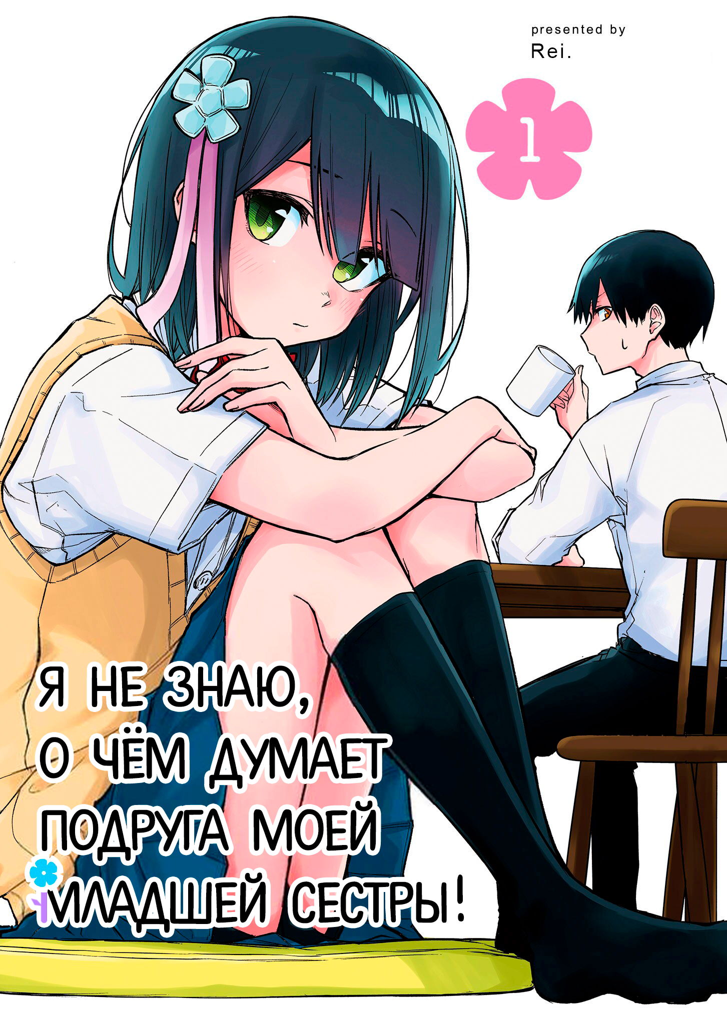 Imouto no Tomodachi ga Nani Kangaeteru no ka Wakaranai 第1页
