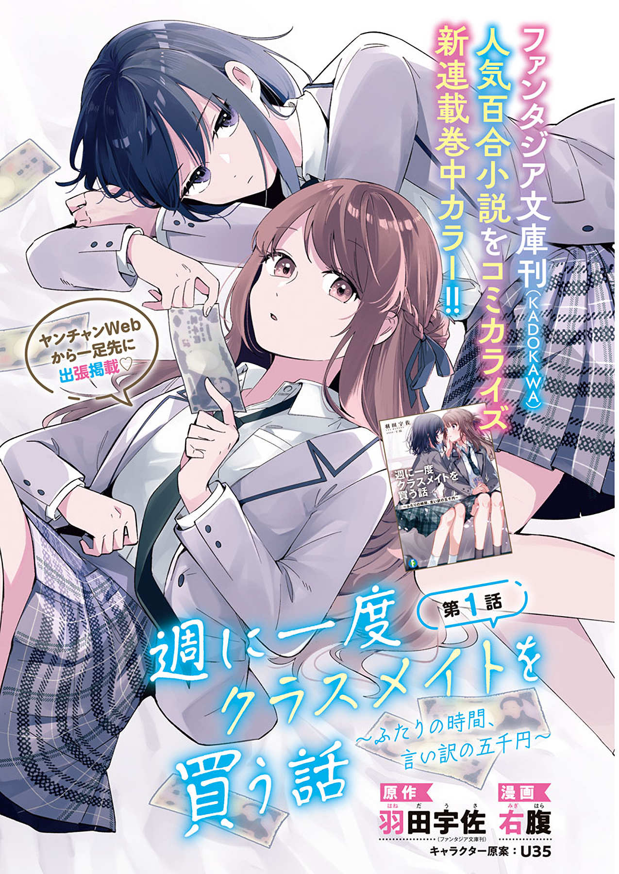 Shuu ni Ichido Classmate wo Kau Hanashi: Futari no Jikan, Iiwake no 5000-en 第1页
