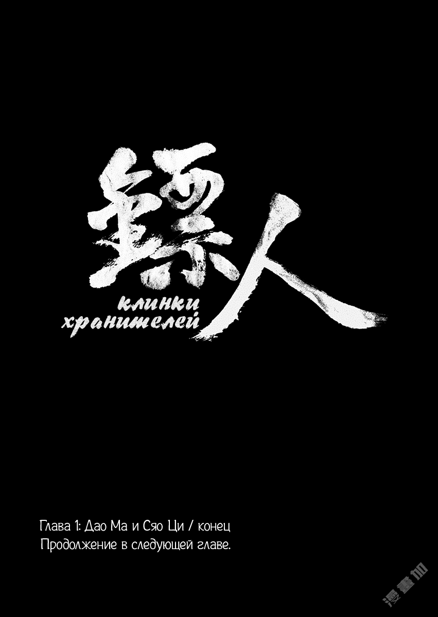 Blades of the Guardians Дао Ма и Сяо Ци 第53页