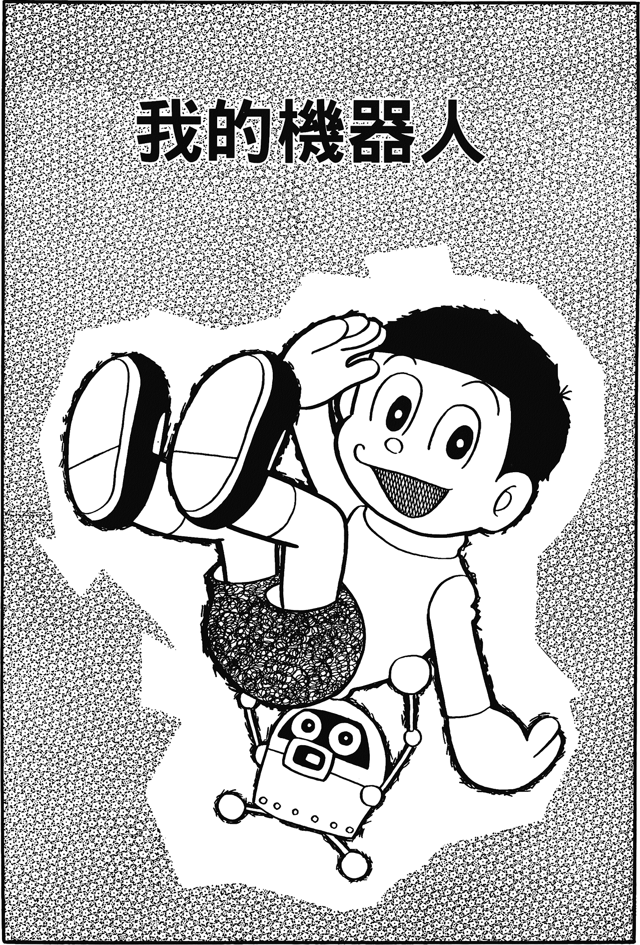 Fujiko Fujio's Shonen SF Short Story Collection Vol. 1 Ch. 3 第1页