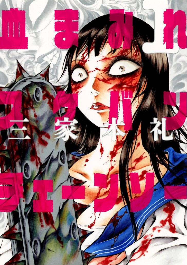 Chimamire Sukeban Chainsaw 第2页