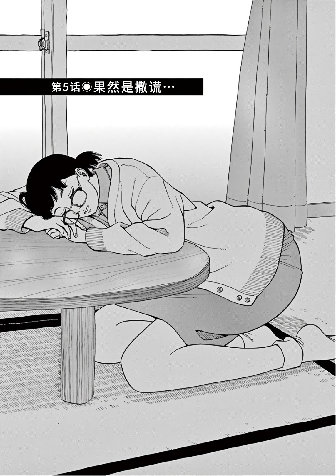 Zenkamono 果然是撒谎… 第1页