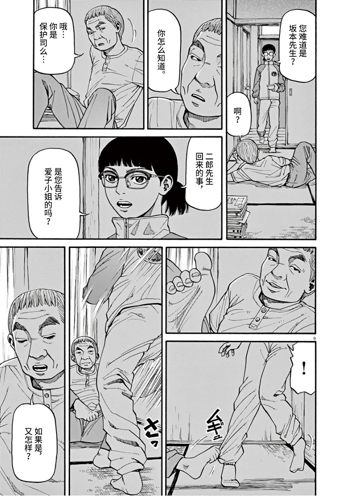 Zenkamono 果然是撒谎… 第9页