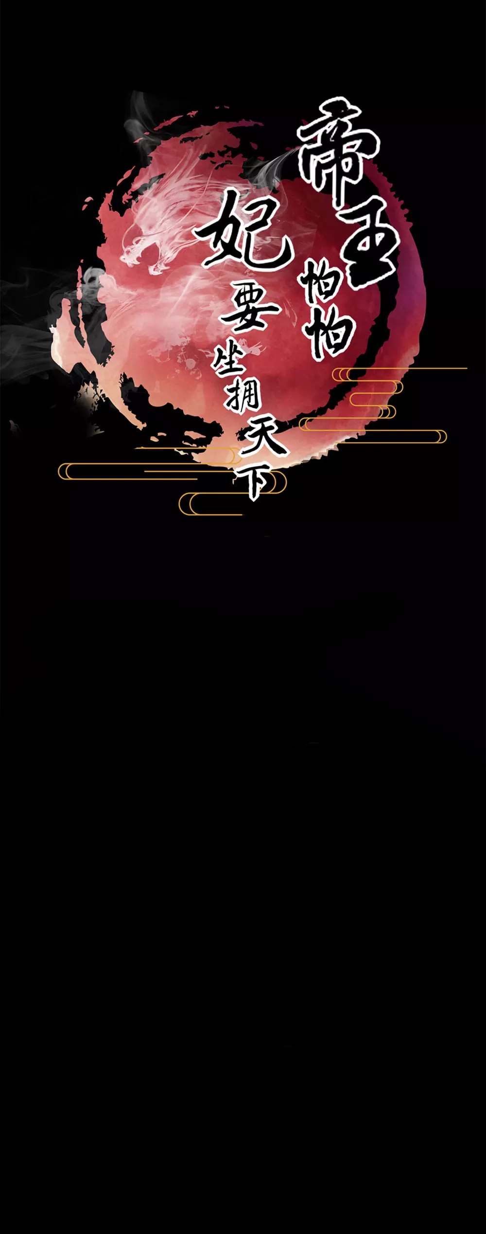 The Emperor Is Afraid That the Princess Will Have the World Ch. 0 第13页