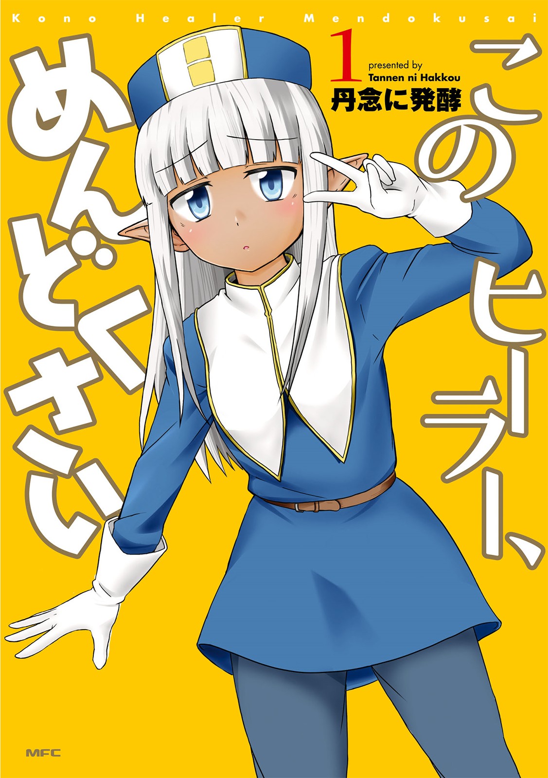 Kono Healer, Mendokusai Vol. 1 Ch. 1 第2页