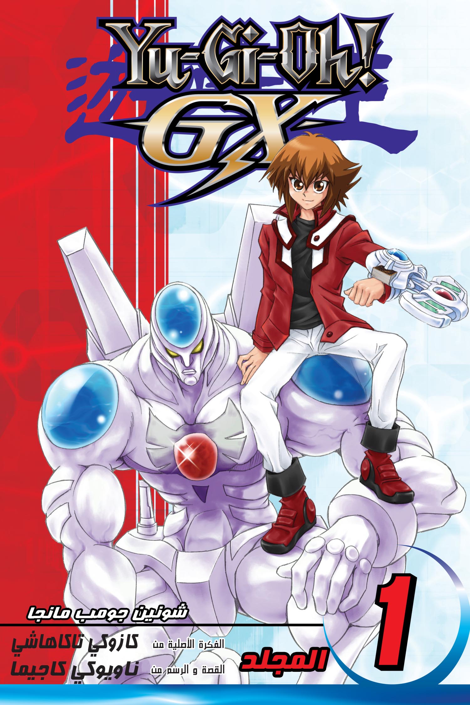 Yu-Gi-Oh! GX بطل جديد!! 第1页