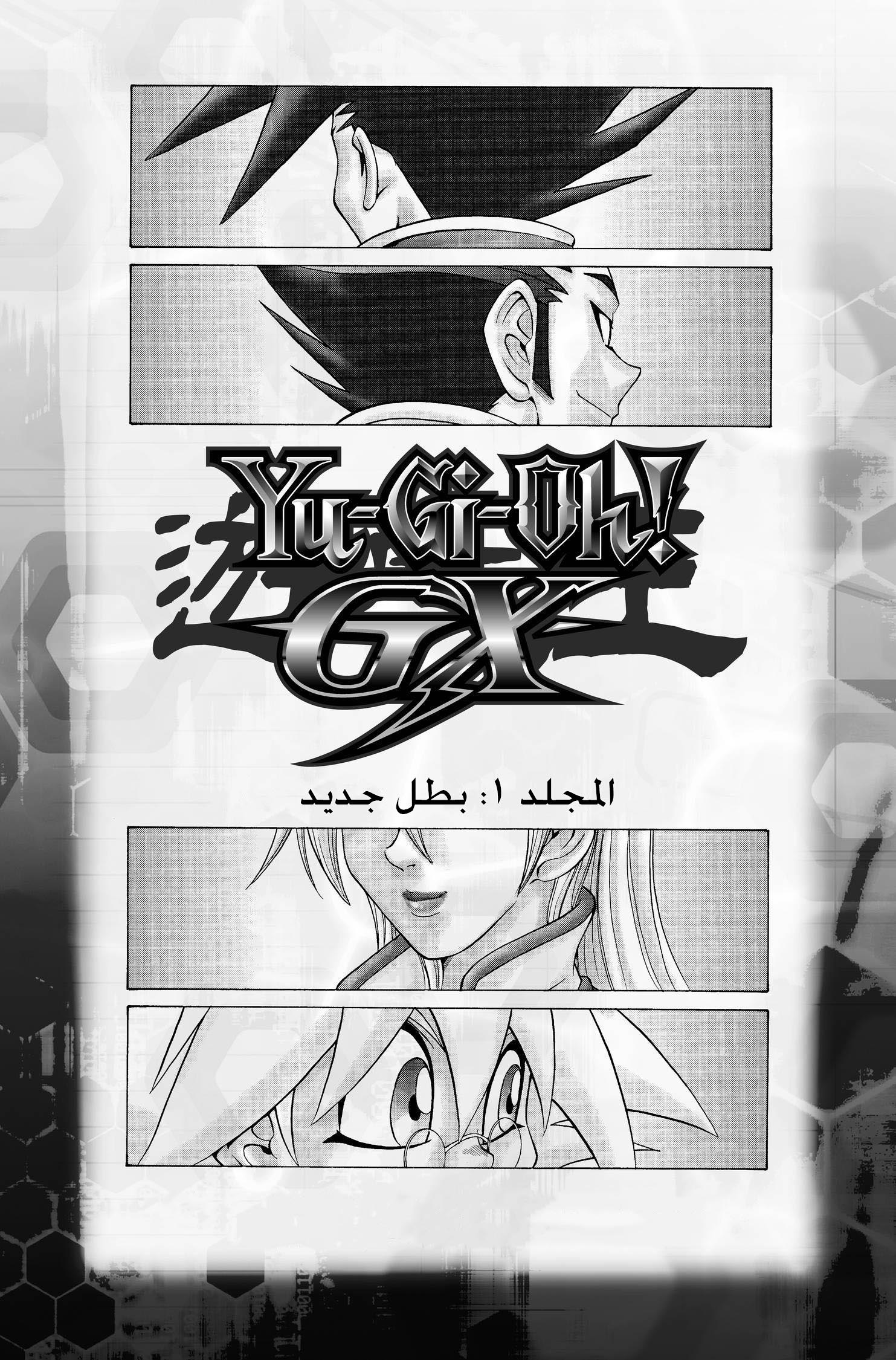 Yu-Gi-Oh! GX بطل جديد!! 第4页