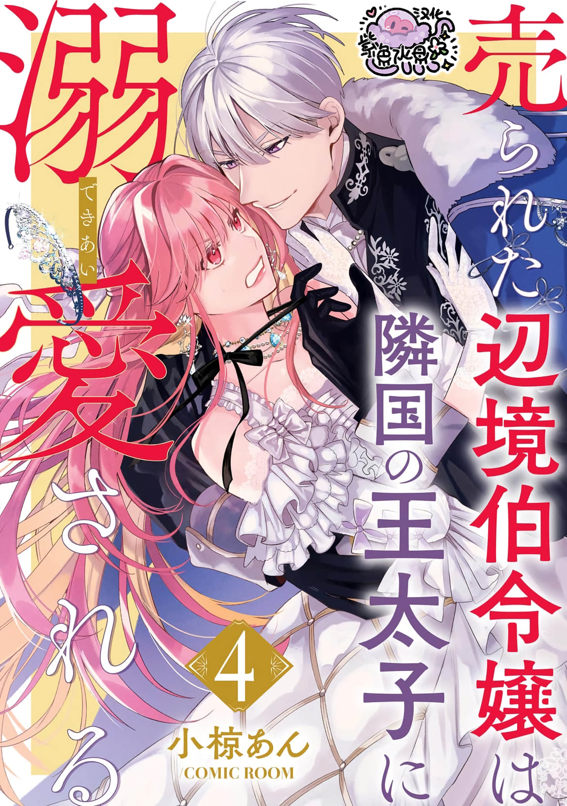 Urareta Henkyou Haku Reijou wa Ringoku no Outaishi ni Dekiai Sareru Ch. 4 第1页