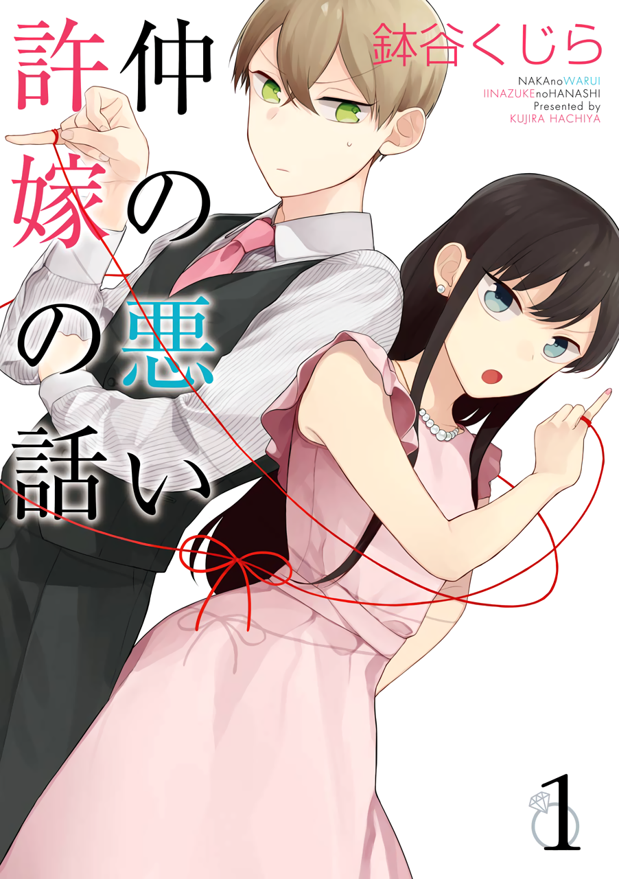 Naka no Warui Iinazuke no Hanashi 第7页