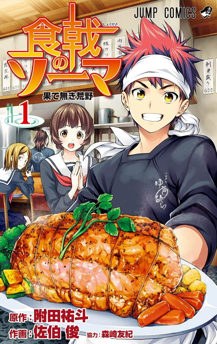 Food Wars!: Shokugeki no Soma (Official Colored) 第1页