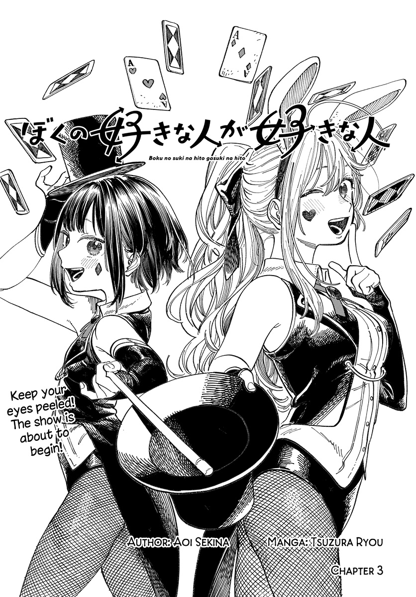 Boku no Suki na Hito ga Suki na Hito Vol. 1 Ch. 3 第3页