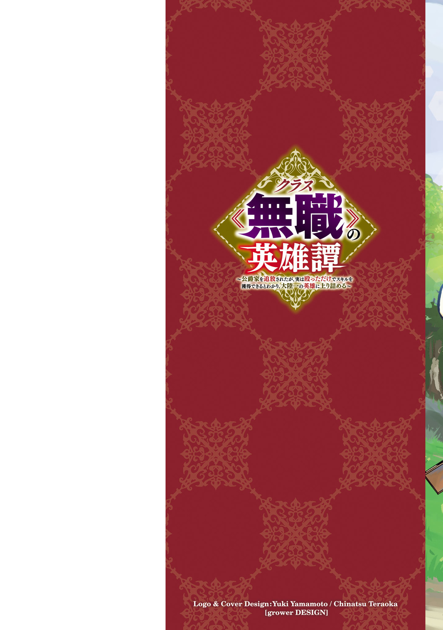 Class "Mushoku" no Eiyuutan: Koushaku-ke o Tsuihou Sareta ga, Jitsu wa Nagutta dake de Skill o Kakutoku Dekiru to Wakari, Tairiku Ichi no Eiyuu ni Noboritsumeru 第3页