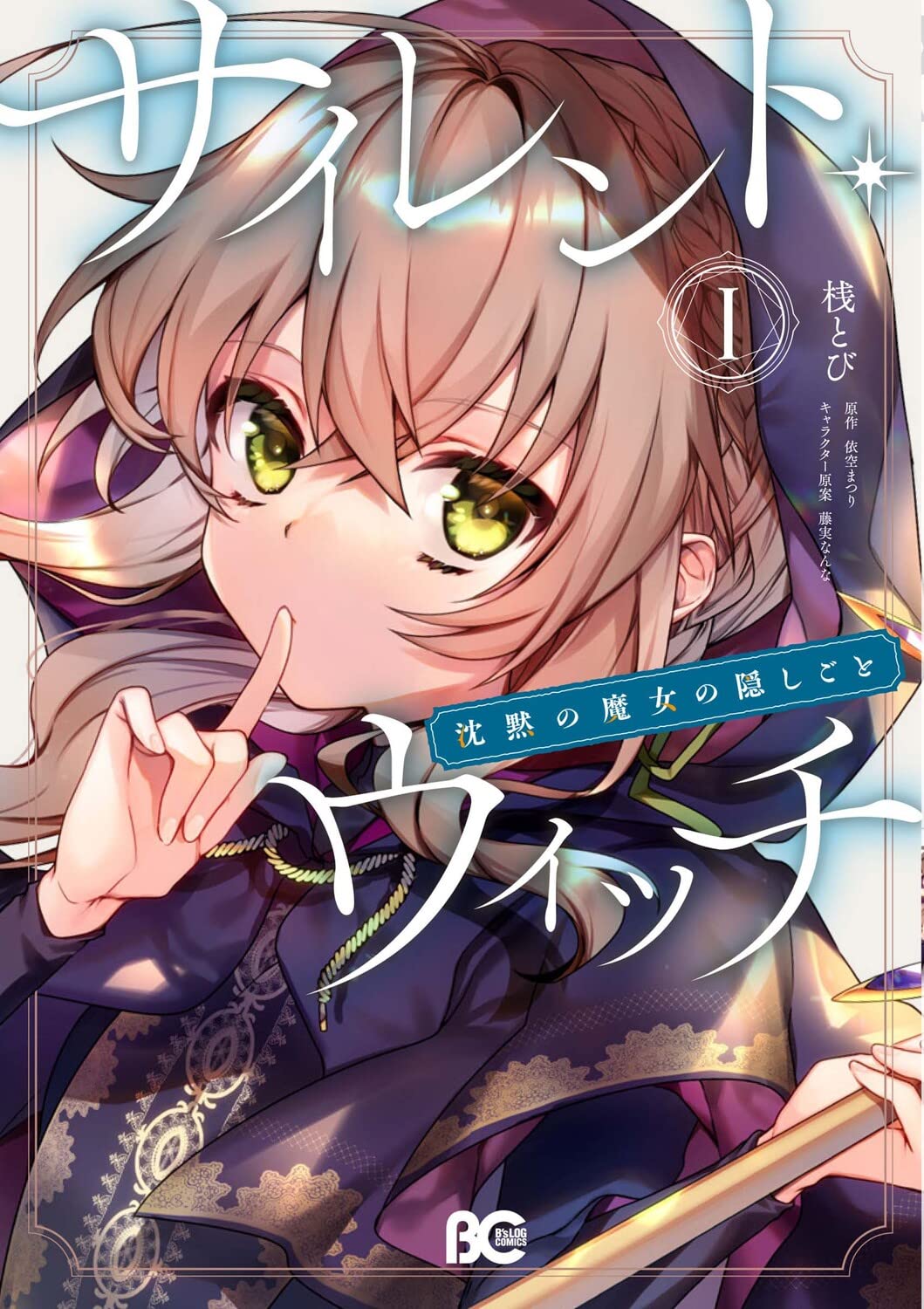 Silent Witch: Chinmoku no Majo no Kakushigoto Vol. 1 Ch. 1 第2页