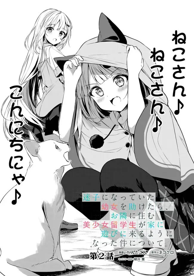 Maigo ni Natteita Youjo o Tasuketara, Otonari ni Sumu Bishoujo Ryuugakusei ga Ie ni Asobi ni Kuru you ni natta Ken ni tsuite Vol. 1 Ch. 2 第4页